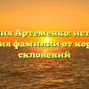 Фамилия Артеменко: история и значения фамилии от корней до склонений