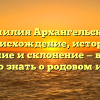 Фамилия Архангельский: происхождение, история, значение и склонение — все, что нужно знать о родовом имени