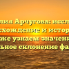 Фамилия Арчугова: исследуем происхождение и историю, а также узнаем значение и правильное склонение фамилии