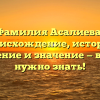 Фамилия Асалиева: происхождение, история, склонение и значение — все, что нужно знать!