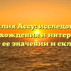 Фамилия Ассу: исследование происхождения и интересные факты о ее значении и склонении.