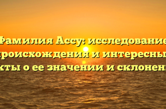 Фамилия Ассу: исследование происхождения и интересные факты о ее значении и склонении.