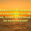 Фамилия Атабаева: происхождение, история и значение, плюс полезные советы по склонению!