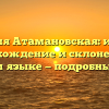 Фамилия Атамановская: история, происхождение и склонение на русском языке — подробный обзор