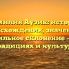 Фамилия Аузик: история происхождения, значение и правильное склонение – все о традициях и культуре