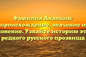 Фамилия Ахапкин: происхождение, значение и склонение. Узнайте историю этого редкого русского прозвища