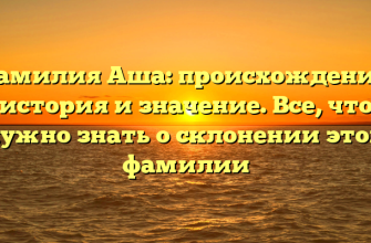 Фамилия Аша: происхождение, история и значение. Все, что нужно знать о склонении этой фамилии Фамилия Аша: происхождение, история и значение. Все, что нужно знать о склонении этой фамилии