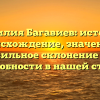 Фамилия Багавиев: история, происхождение, значение и правильное склонение – все подробности в нашей статье