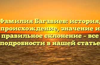 Фамилия Багавиев: история, происхождение, значение и правильное склонение – все подробности в нашей статье