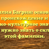 Фамилия Багрин: основание, происхождение и историко-культурное значение — всё, что нужно знать о склонении этой фамилии.