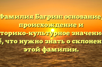 Фамилия Багрин: основание, происхождение и историко-культурное значение — всё, что нужно знать о склонении этой фамилии.