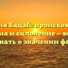 Фамилия Бадай: происхождение, история и склонение — все, что нужно знать о значении фамилии!