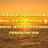 Фамилия Бадя: происхождение и склонение, интересные факты и значение для исследования генеалогии