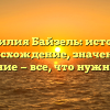 Фамилия Байзель: история, происхождение, значения и склонение — все, что нужно знать!
