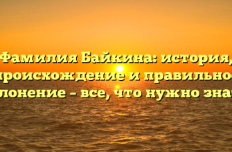 Фамилия Байкина: история, происхождение и правильное склонение – все, что нужно знать!