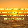Фамилия Баймаханов: история происхождения, значения и правильное склонение — все, что нужно знать!
