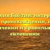 Фамилия Байтин: интересные факты о происхождении, истории, значении и правильном склонении