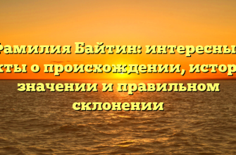 Фамилия Байтин: интересные факты о происхождении, истории, значении и правильном склонении