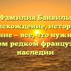 Фамилия Банвиль: происхождение, история и склонение — все, что нужно знать об этом редком французском наследии