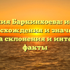 Фамилия Баркинхоева: история происхождения и значение, правила склонения и интересные факты