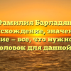 Фамилия Барладян: происхождение, значение и склонение — все, что нужно знать — SEO-заголовок для данной статьи.