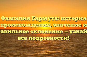 Фамилия Бармута: история происхождения, значение и правильное склонение — узнайте все подробности!