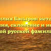 Фамилия Басыров: истоки и значения, склонение и история этой русской фамилии