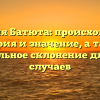 Фамилия Батюта: происхождение, история и значение, а также правильное склонение для всех случаев