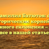 Фамилия Батютов: от исторических корней до современного склонения — узнайте все в нашей статье
