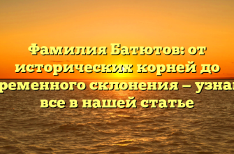 Фамилия Батютов: от исторических корней до современного склонения — узнайте все в нашей статье