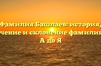 Фамилия Башлаев: история, значение и склонение фамилии от А до Я
