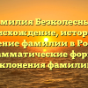 Фамилия Безколесный: происхождение, история и значение фамилии в России. Грамматические формы склонения фамилии