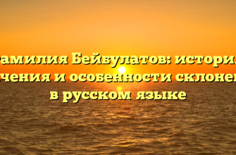 Фамилия Бейбулатов: история, значения и особенности склонения в русском языке