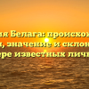 Фамилия Белага: происхождение, история, значение и склонение на примере известных личностей