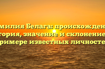 Фамилия Белага: происхождение, история, значение и склонение на примере известных личностей