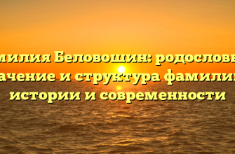 Фамилия Беловошин: родословная, значение и структура фамилии в истории и современности Фамилия Беловошин: родословная, значение и структура фамилии в истории и современности