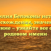Фамилия Белоконь: история происхождения, значение и склонение — узнайте все о своем родовом имени