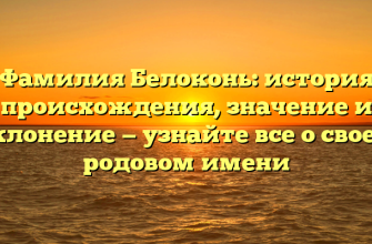 Фамилия Белоконь: история происхождения, значение и склонение — узнайте все о своем родовом имени
