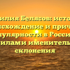 Фамилия Белясов: история, происхождение и причины популярности в России с правилами именительного склонения