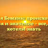 Фамилия Бембик: происхождение, история и значение – все, что вы хотели знать