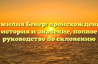 Фамилия Бенер: происхождение, история и значение, полное руководство по склонению
