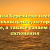 Фамилия Березнева: исследуем происхождение, историю и значение, а также узнаем правила склонения