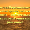 Фамилия Березниковский: происхождение, значение и склонение — все, что вы хотели знать об этой уникальной фамилии!
