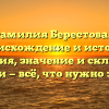 Фамилия Берестовая: происхождение и история названия, значение и склонение имени — всё, что нужно знать!