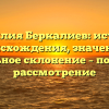 Фамилия Беркалиев: история происхождения, значение и правильное склонение – подробное рассмотрение