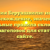 Фамилия Беруашвили: история, происхождение, значение и уникальные правила склонения — SEO-заголовок для статьи на сайте.