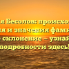 Фамилия Бесолов: происхождение, история и значения фамилии, а также склонение — узнайте все подробности здесь!
