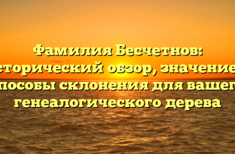 Фамилия Бесчетнов: исторический обзор, значение и способы склонения для вашего генеалогического дерева Фамилия Бесчетнов: исторический обзор, значение и способы склонения для вашего генеалогического дерева