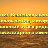 Фамилия Бешенов: исследуем происхождение, историю и склонение этого редкого фамилиарного имени