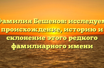 Фамилия Бешенов: исследуем происхождение, историю и склонение этого редкого фамилиарного имени